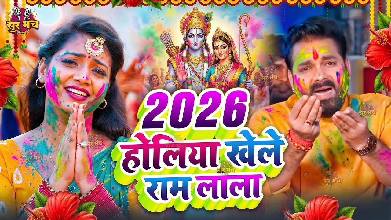 #Video | स्पेशल होली गीत 2026 | Bhakti Holi Song 2026 | Holi Ke Gana 2026 Ke | Bhakti Holi Geet 2026