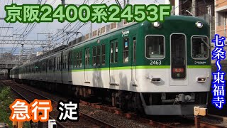 【京阪電車】2400系2453F  急行淀行き
