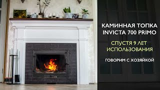 Каминная топка Invicta 700 Primo | Что с ней стало за 9 лет эксплуатации?