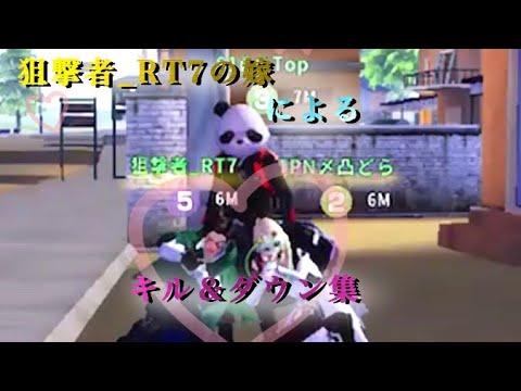 【荒野行動】狙撃者_RTの嫁♡凸どらによるキル集！part24