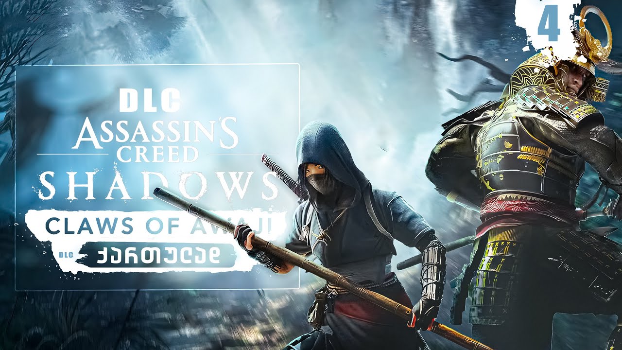 Assassin’s Creed Shadows – ქართულად ნაწილი 4 | სისხლიანი გზა