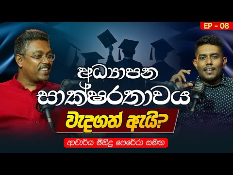 08. අ‍ධ්‍යාපන සාක්ෂරතාවය වැදගත් ඇයි? | ආචාර්ය මිහිඳු පෙරේරා | Podcast