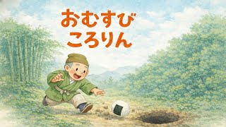 【寝かしつけ】おむすびころりん🍙｜リズムが楽しい読み聞かせ（読み聞かせ絵本・日本昔ばなし）