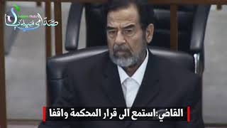 اهان القاضي بعد سماع حكمه بالإعدام | صدام حسين