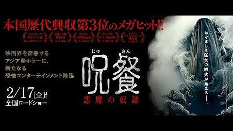 映画『呪餐　悪魔の奴隷』本編映像