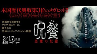 『呪餐 悪魔の奴隷』本編映像