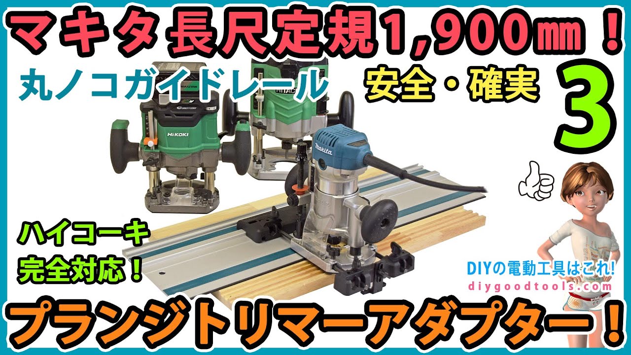 マキタ長尺定規 1,900㎜！ トリマー・ルーター用アダプターの紹介！ #3