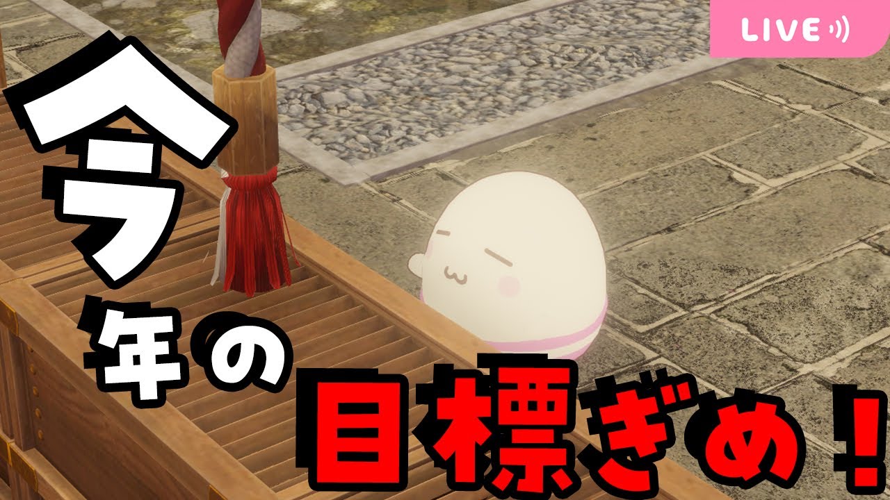 今年の目標を決めよう！