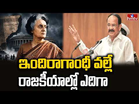 ఇందిరాగాంధీ వల్లే రాజకీయాల్లో ఎదిగా..| Venkaiah Naidu About Indira Gandhi | hmtv - HMTVNEWS