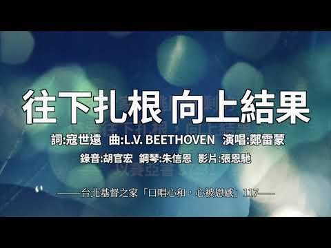 117 往下扎根 向上結果 -【 口唱心和+心被恩感】 -寇世遠