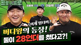 KPGA의 불곰은 스크린도 찢을까? 김홍택VS불곰 이승택프로 프로대프로3 4회