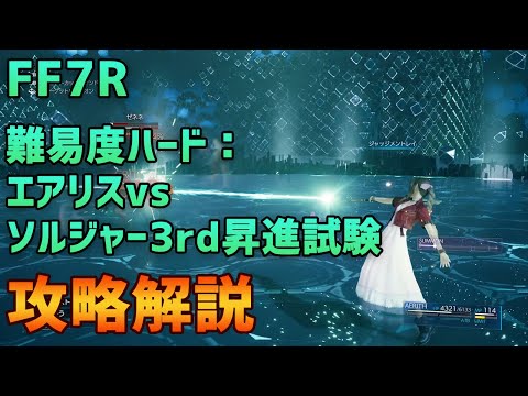 【FF7R】難易度ハード：エアリスvsソルジャー3rd昇進試験 攻略解説