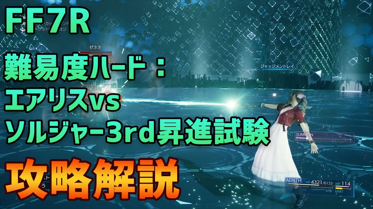 Ff7r 難易度ハード エアリスvsソルジャー3rd昇進試験 攻略解説 Youtube