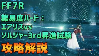 【FF7R】難易度ハード：エアリスvsソルジャー3rd昇進試験 攻略解説 screenshot 4