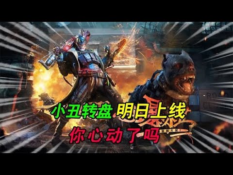【使命召唤手游】转盘又添新角色，特效爆炸！你是不是也想入手呢？