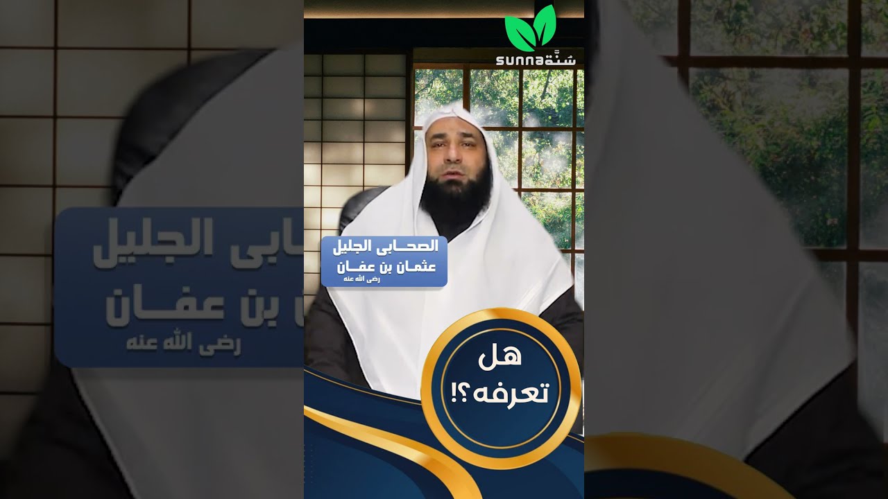 4 | ذو النورين | برنامج هل تعرفه؟ | المهدي عمر | قناة سُنَّة