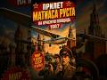 Прилет Матиаса Руста на Красную площадь