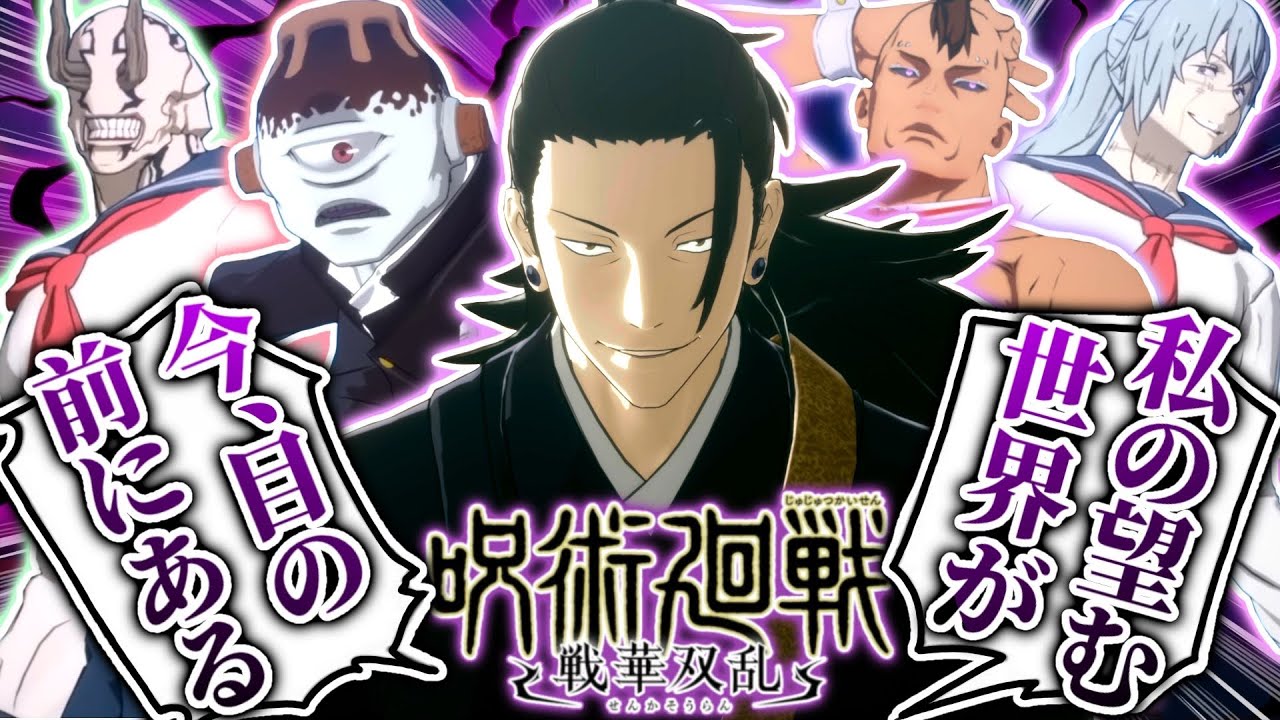 【神ゲー】呪術廻戦の新作ゲームがチーターに荒らされて完全終了している件について【呪術廻戦/戦華双乱】