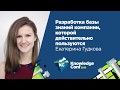 Разработка базы знаний компании, которой действительно пользуются / Екатерина Гудкова