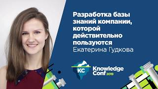Разработка базы знаний компании, которой действительно пользуются / Екатерина Гудкова