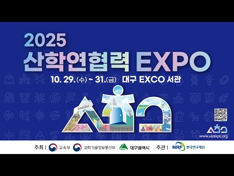 지역과 함께, 산학연으로 여는 신산업의 미래│2025 산학연협력 EXPO