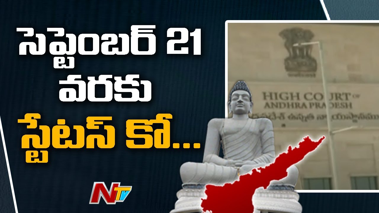 AP High Court Extends Status Quo On AP Capital Till Sept 21 | NTV