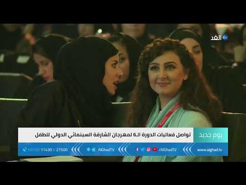 مهرجان الشارقة السينمائي الدولي يواصل تعزيز مواهب وإبداعات الأطفال والشباب