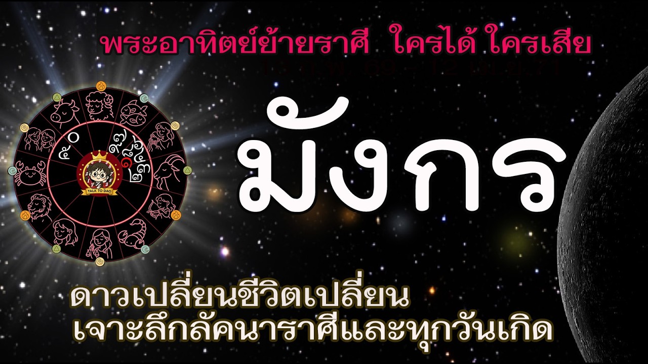 💫#มังกร ตั้งรับพระอาทิตย์ 13 ก.พ.69 -14 มี.ค.69 |อาทิตย์ย้าย ชีวิตคุณเปลี่ยนด้านไหน ใครได้ ใครเสีย!