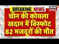 China Coal Mine Blast: चीन की कोयला खदान में भयानक गैस विस्फोट…82 मजदूरों की मौत| Breaking News |