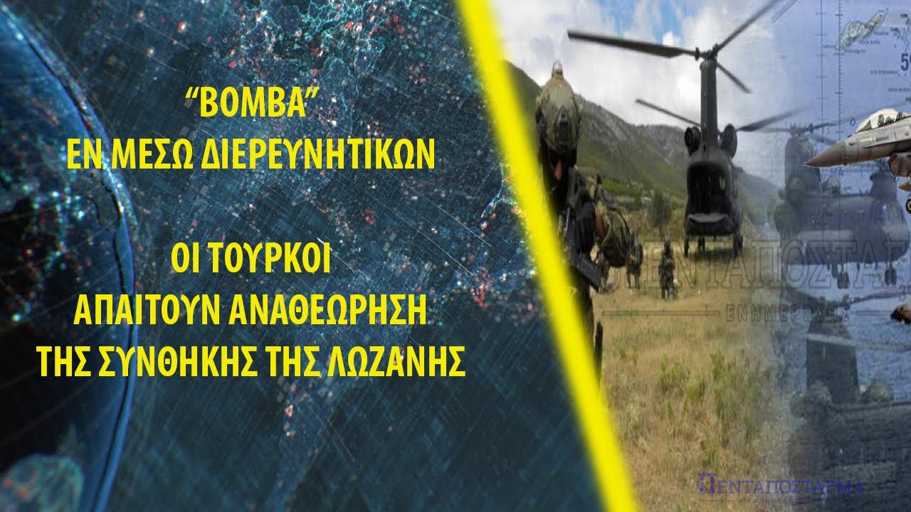 ''Βόμβα'' εν μέσω διερευνητικών - Oι Τούρκοι απαιτούν αναθεώρηση της Συνθήκης της Λωζάνης