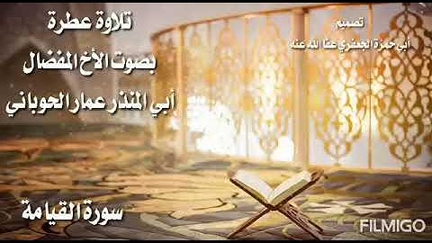 سورة القيامة/للأخ الفاضل أبي المنذر عمار الحوباني