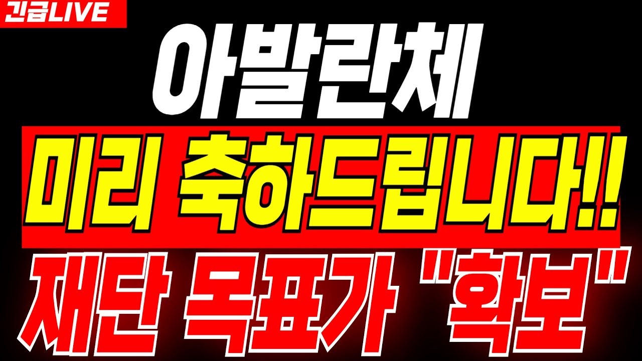 아발란체 코인 전망 ▷ 🔴미리 축하드립니다🔴