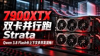 7900XTX 双卡并行跑Strata，驱动Qwen 3.8 Flash Next，多会话长上下文流畅驱动Agent！Qwen 4.0 会带来更好体验！