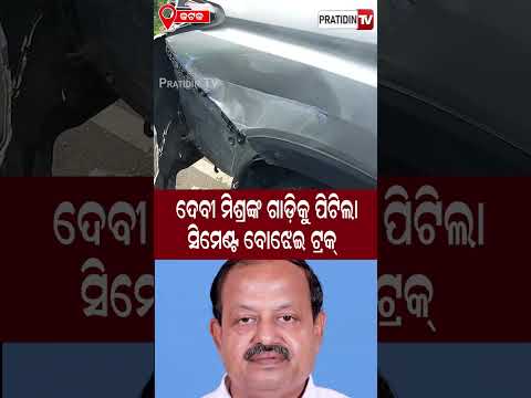 ଦେବୀ ମିଶ୍ରଙ୍କ ଗାଡ଼ିକୁ ପିଟିଲା ,ସିମେଣ୍ଟ ବୋଝେଇ ଟ୍ରକ୍‌ ! Cement-laden truck hits Devi Mishra's vehicle
