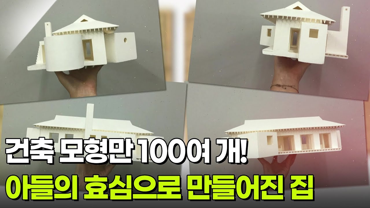 [하우집] 건축 모형만 100여 개! 아들의 효심으로 만들어진 집 [생방송 굿모닝 대한민국] | KBS 260225 방송