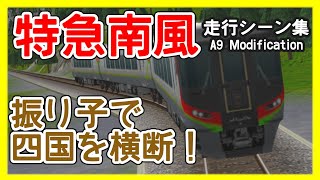 【特急『南風』の歩み 振り子で四国を横断】キハ181系・185系・2000系・2700系・JR四国◆A列車で行こう9で作る日本の鉄道◆Limited express Nanpu