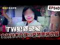 【TW犯罪現場EP840】女教師遭「膠帶捆成木乃伊」喪命！3惡煞「恩將仇報」見警跪地：她來索命【重案組】