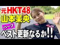 【元HKT48の山本茉央】ハーフベスト更新なるか！？同じチーム安楽の稲熊玲奈とラウンド。
