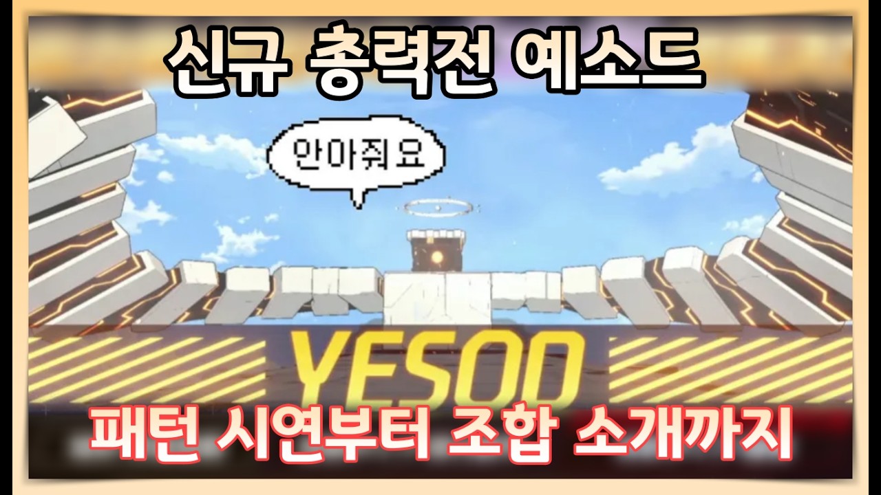 지금부터 조금씩 준비해볼까요? | 블루아카이브 신규 총력전 예소드 가이드라인