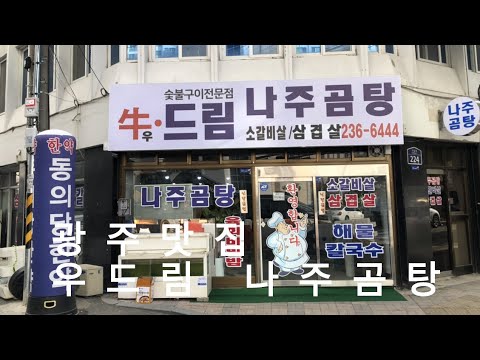 드림나주곰탕