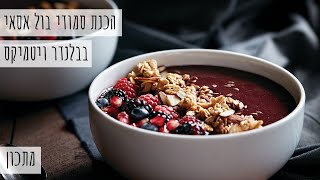 מתכון לסמודי בול אסאי