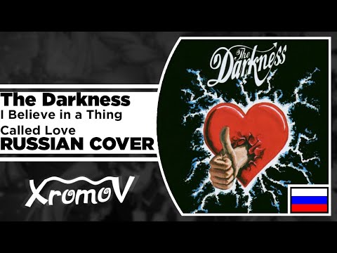 The Darkness - I Believe in a Thing Called Love на русском (RUSSIAN COVER by XROMOV & Foxy Tail)