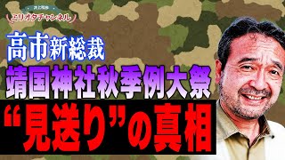 【靖国神社参拝】高市新総裁・靖国神社秋季例大祭“見送り”の真相～ジャーナリスト井上和彦 公式YouTube「ミリオタチャンネル」～