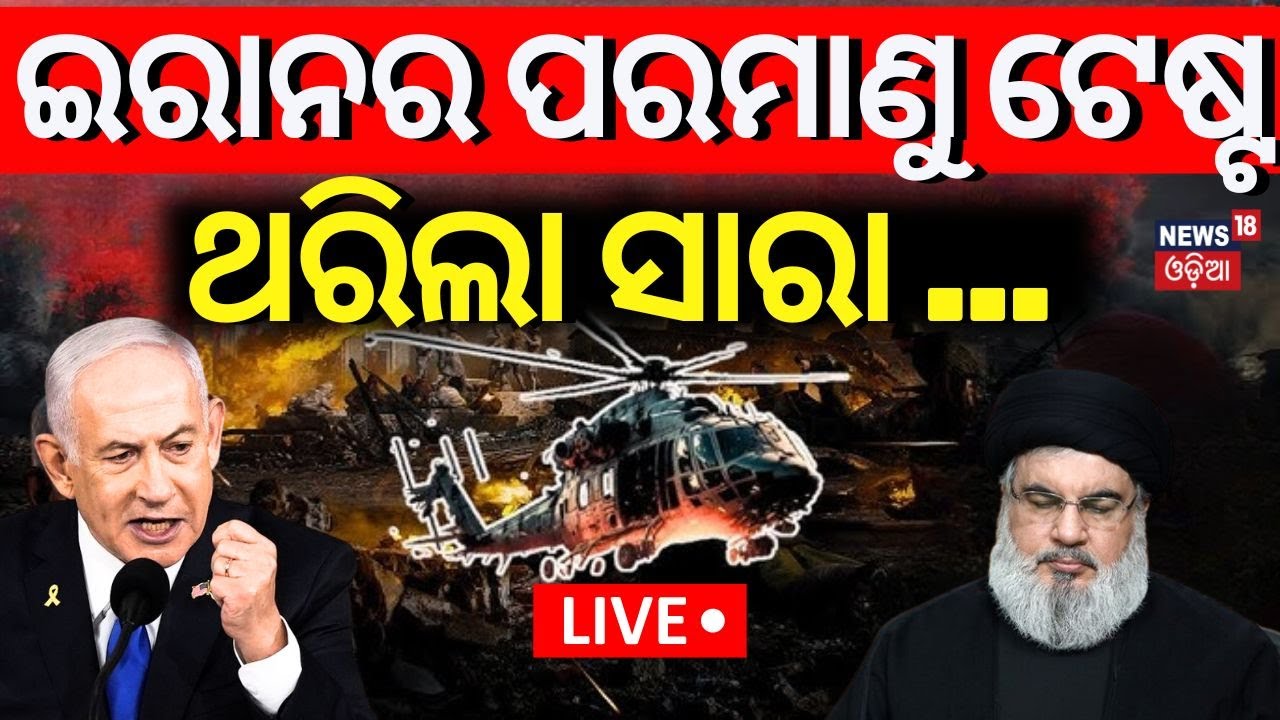Israel Iran War LIVE: ଇସ୍ରାଏଲ୍‌ର ପରମାଣୁ , ଥରିଲା ସାରା...| Iran Israel War | World War 3 |Odia News