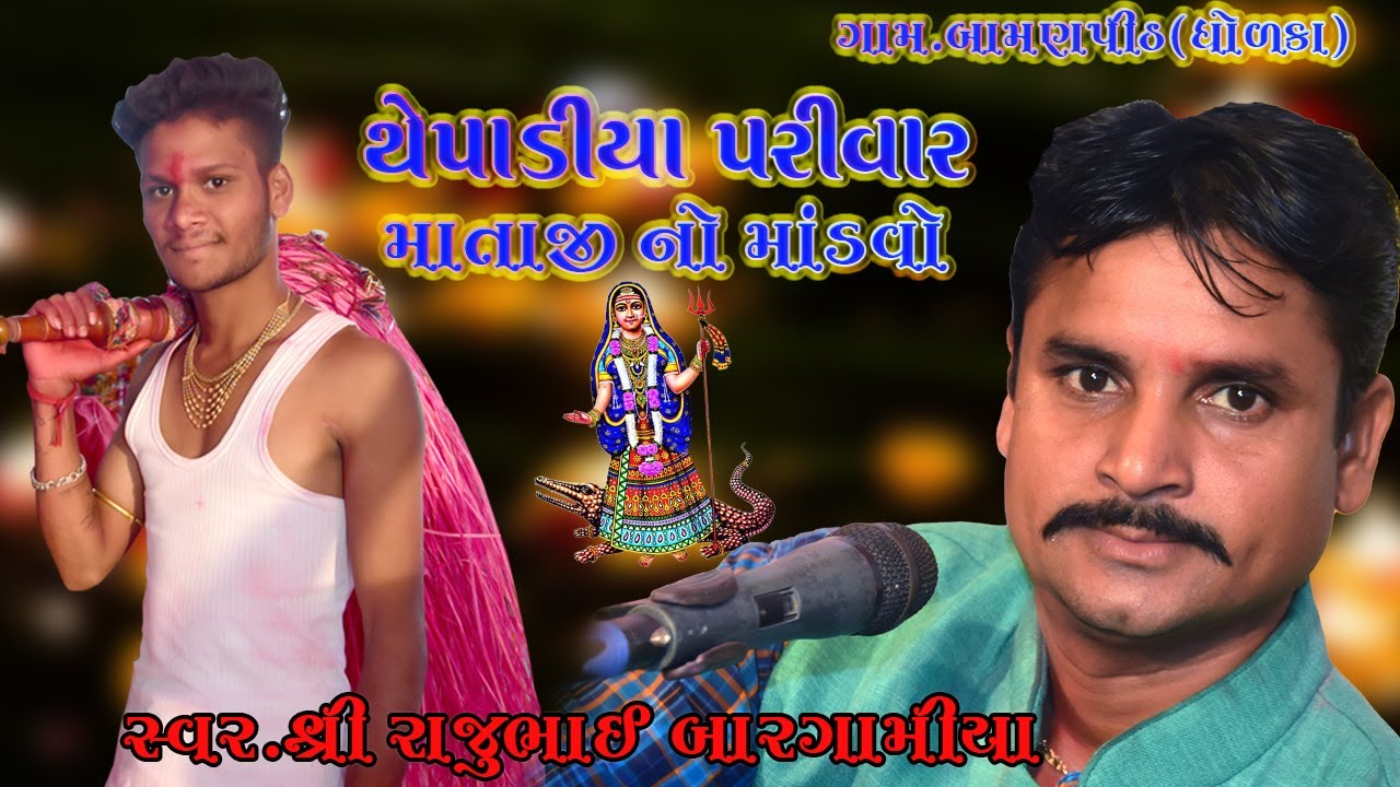 ખોડીયાર માં નો માંડવો || BARGAMIYA PARIVAR ll RAJUBHAI BARGAMIYA ll #MAHAKALI_VIDEO_JAVARAJ