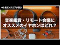 リモート会議や音楽を聴くのにおすすめイヤホンをご紹介 | 暮らしに役立つおすすめイヤホン