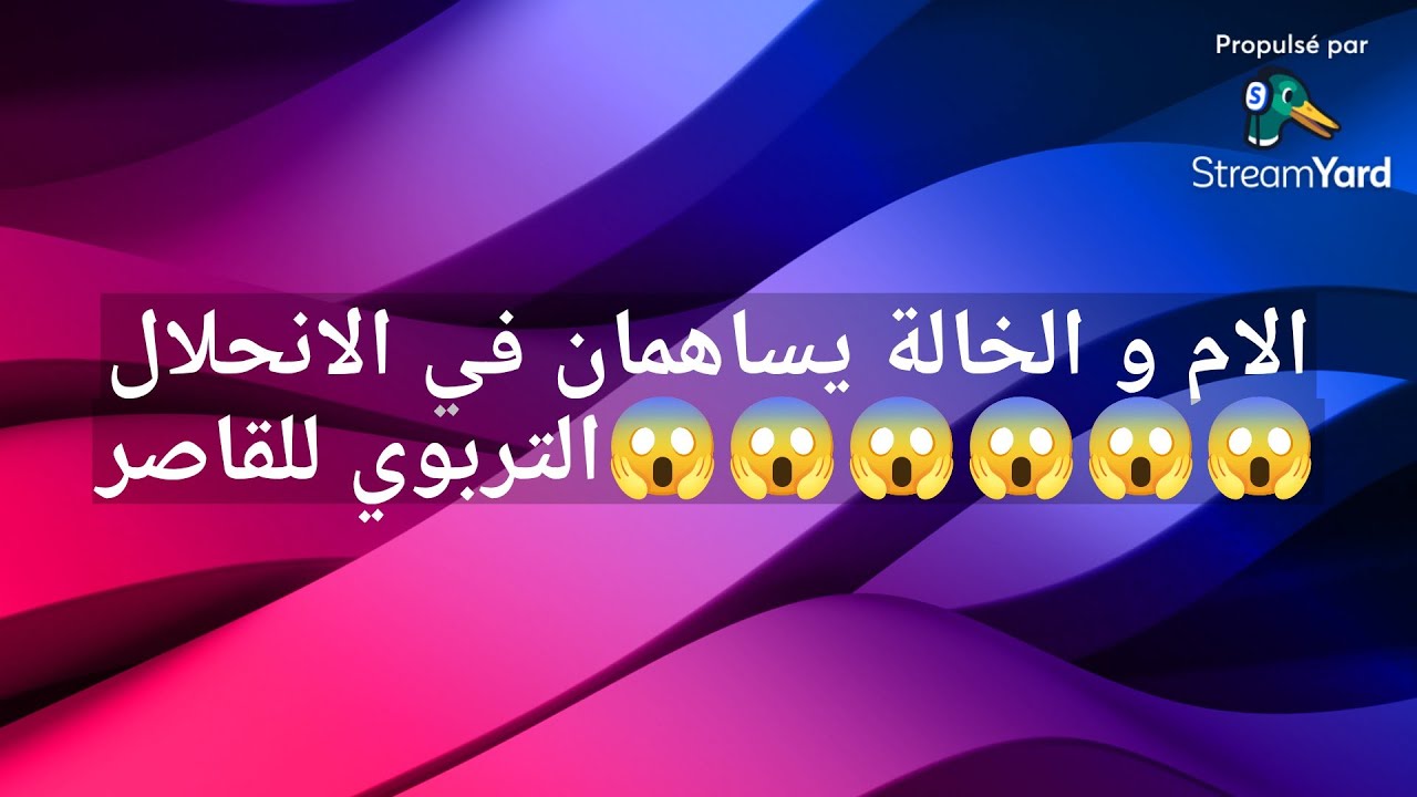 الام  الخالة يساهمان في الانحلال التربوي للقاصر😱😱😱😱😱😱