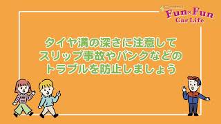 タイヤの溝の深さの確認　スリップサイン・スノープラットフォームとは?