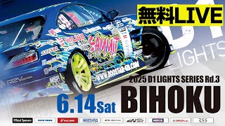【 土曜版 生配信 】 D1 LIGHTS 第3戦 備北サーキット [ 2025 D1 LIGHTS SERIES ROUND3 BIHOKU ]