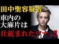 田中聖、音楽関係者が「嫌がらせで大麻を置かれた」  と陰謀説を主張